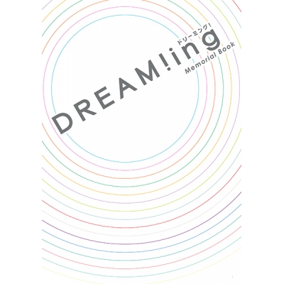 【データ販売】DREAM!ing<Memorial Book> デジタルアーカイブ <スマホブラウザ>(コロプラ)