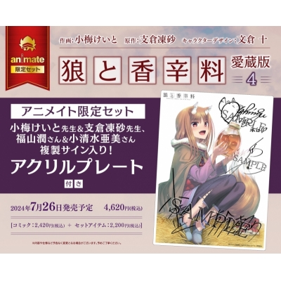 【コミック】狼と香辛料 愛蔵版(4) アニメイト限定セット【複製サイン入りアクリルプレート付き】