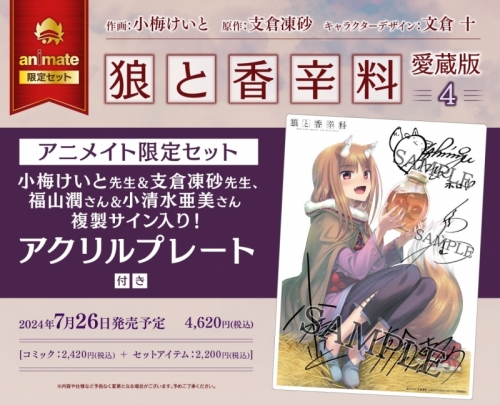 コミック】狼と香辛料 愛蔵版(4) アニメイト限定セット【複製サイン