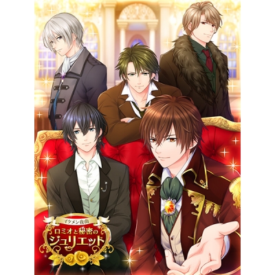 【データ販売】イケメン夜曲◆ロミオと秘密のジュリエット デジタルアーカイブ <スマホブラウザ>(CYBIRD)