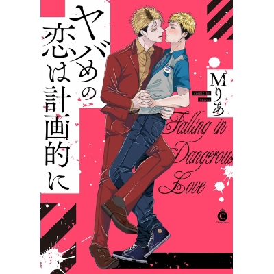 【コミック】ヤバめの恋は計画的に
