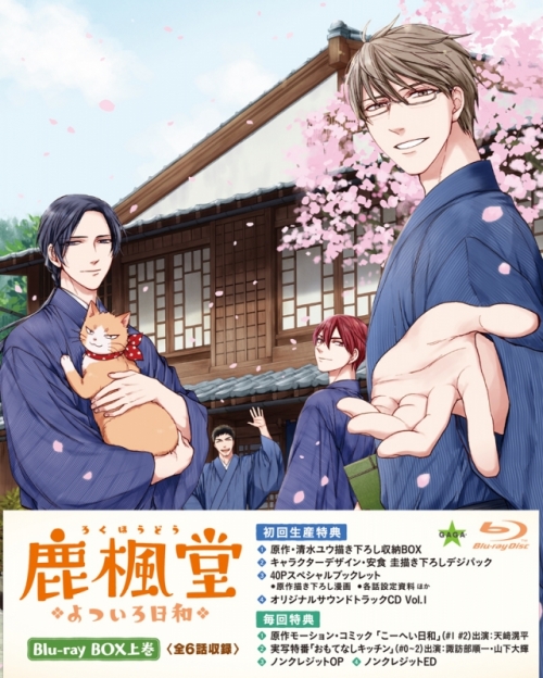 Blu-ray】TV 鹿楓堂よついろ日和 Blu-ray BOX 上巻 | アニメイト