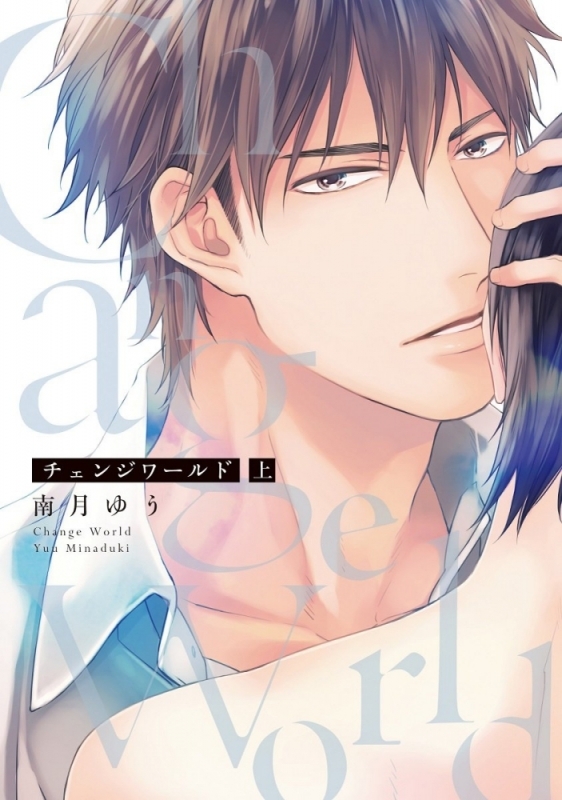 【コミック】チェンジワールド(上)