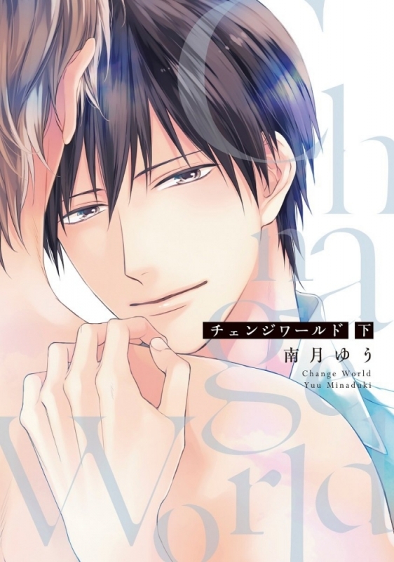 【コミック】チェンジワールド(下)