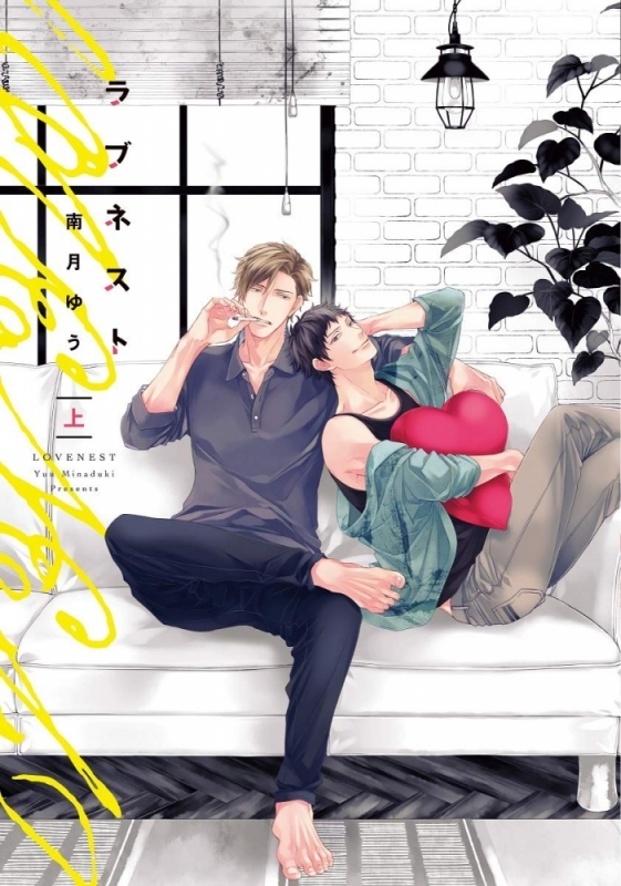 【コミック】ラブネスト(上)