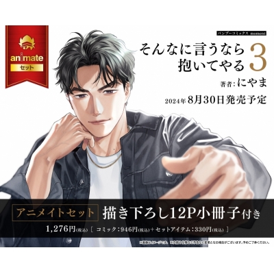 【コミック】そんなに言うなら抱いてやる(3) Drama 下载 ダウンロード Download 百度网盘 Mega MediaFire Mp3 CD 分享 感想 翻译セット【描き下ろし12P小冊子付き】