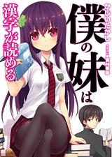 小説 僕の妹は漢字が読める アニメイト