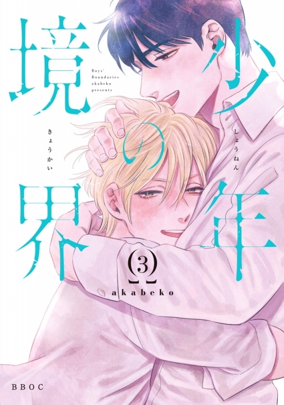 【コミック】少年の境界(3)
