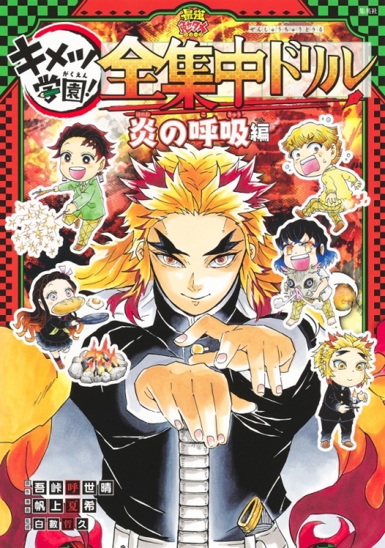 【その他(書籍)まとめ買い】鬼滅の刃 キメツ学園! 全集中ドリル【ポイント還元有】