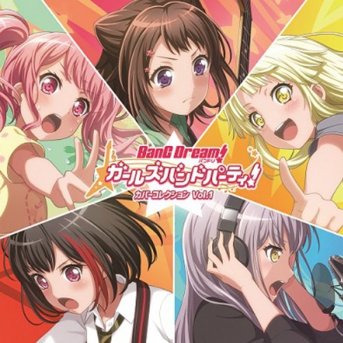 【アルバム】BanG Dream! バンドリ! ガールズバンドパーティ! カバーコレクション Vol.1