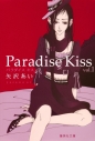 【コミック】Paradise Kiss(1)の画像