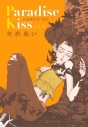 【コミック】Paradise Kiss(4)の画像