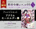 【コミック】悪役令嬢レベル99 ~私は裏ボスですが魔王ではありません~ その5 アニメイトセット【アクリルキーホルダー付き】の画像