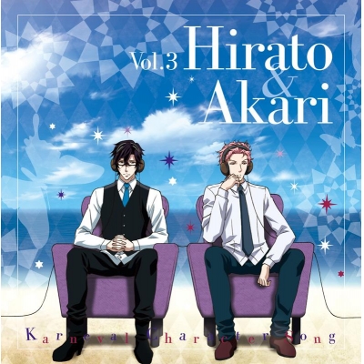 【キャラクターソング】TV カーニヴァル キャラクターソング Vol.3 平門&燭 (CV.小野大輔&平川大輔)
