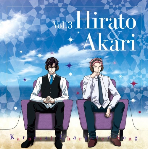 キャラクターソング Tv カーニヴァル キャラクターソング Vol 3 平門 燭 Cv 小野大輔 平川大輔 アニメイト