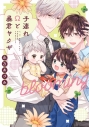【コミック】子連れΩと暴君ヤクザ bloomingの画像