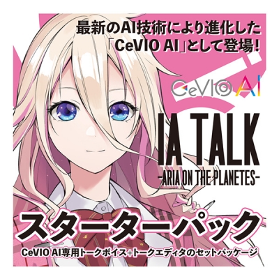 【データ販売】CeVIO AI IA TALK -ARIA ON THE PLANETES- トークスターターパック <PCダウンロード版>(1st PLACE)