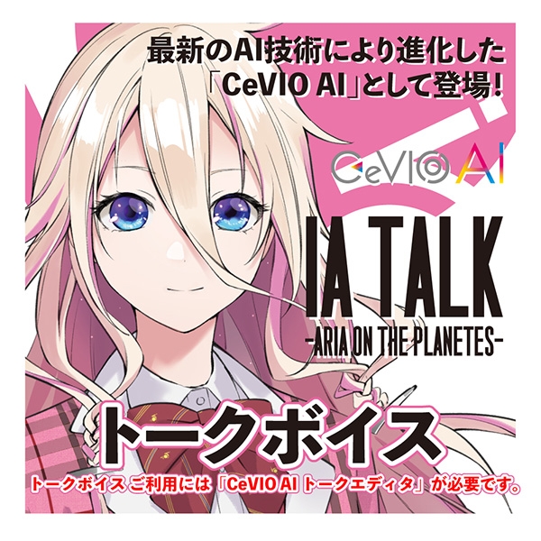 データ販売 Cevio Ai Ia Talk Aria On The Planetes トークボイス Pcダウンロード版 1st Place アニメイト