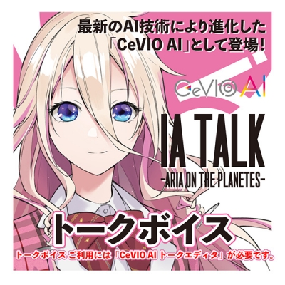 【データ販売】CeVIO AI IA TALK -ARIA ON THE PLANETES-トークボイス <PCダウンロード版>(1st PLACE)