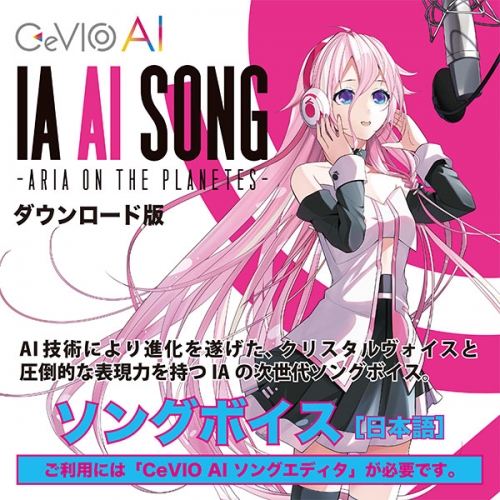データ販売 Ia Ai Song Aria On The Planetes Cevio Aiソングボイス単体 Pcダウンロード版 1st Place アニメイト