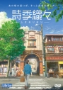 【DVD】詩季織々(しきおりおり)の画像