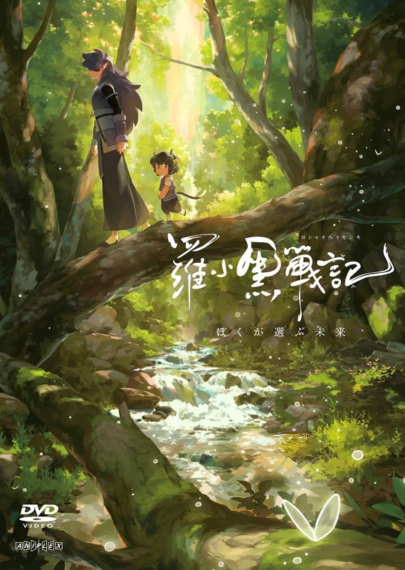 【DVD】羅小黒戦記 ぼくが選ぶ未来【通常版】