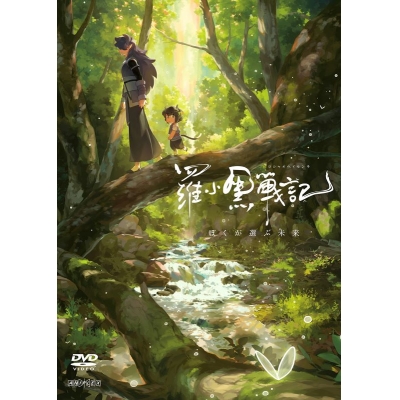【DVD】羅小黒戦記 ぼくが選ぶ未来【通常版】
