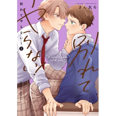 【コミック】別れてやらない!(3)