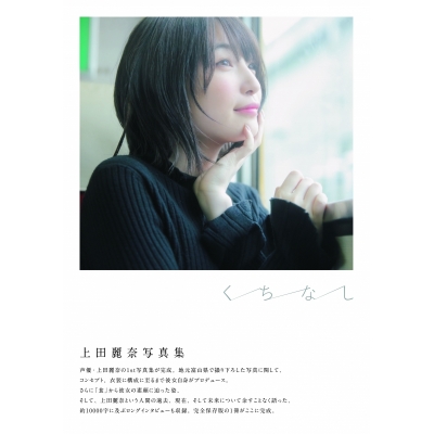 【写真集】上田麗奈写真集「くちなし」