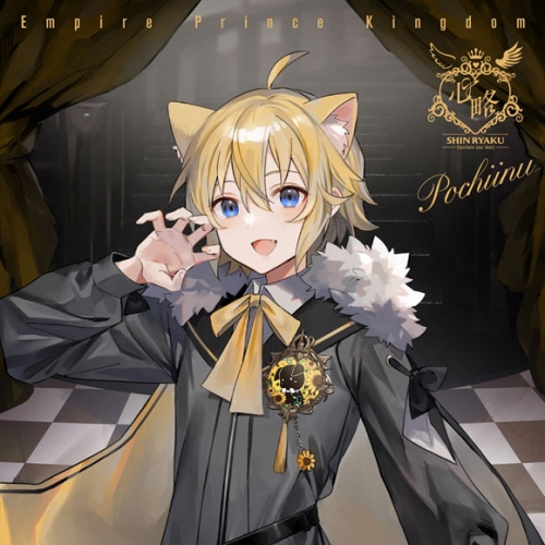 アルバム】帝国プリンスキングダム～ぷりだむ～/心略 ～Fascinate your 