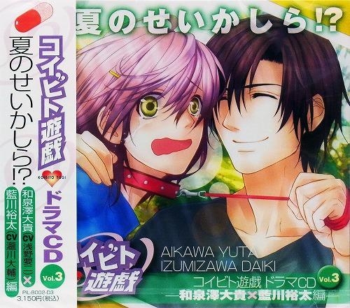 ドラマcd コイビト遊戯 ドラマcd Vol 3 和泉澤大貴 藍川裕太編 夏のせいかしら アニメイト