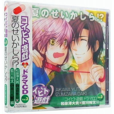 【ドラマCD】コイビト遊戯 ドラマCD vol.3 和泉澤大貴×藍川裕太編 夏のせいかしら!?