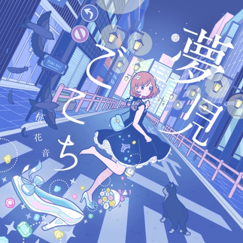 マキシシングル 柾花音 夢見ごこち アニメイト