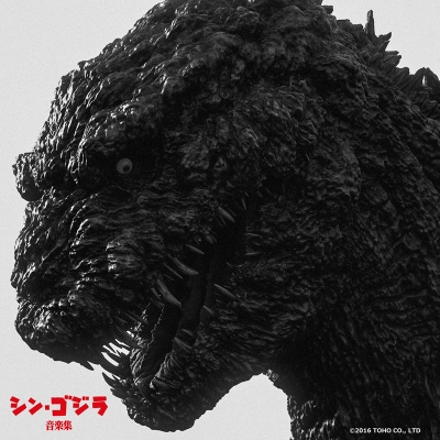 【サウンドトラック】映画 シン・ゴジラ音楽集
