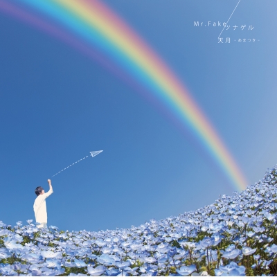 【マキシシングル】天月-あまつき-/Mr.Fake ツナゲル 初回限定盤 TYPE-B