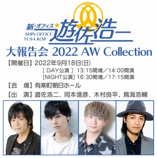 チケット 新 オフィス遊佐浩二 大報告会 22 Aw Collection アニメイト