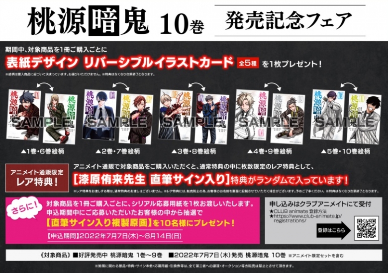 桃源暗鬼 10巻 発売記念フェア アニメイト