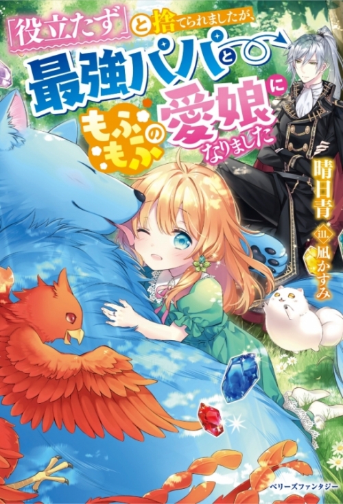 小説 役立たず と捨てられましたが 最強パパともふもふの愛娘になりました アニメイト