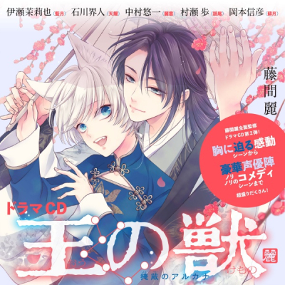 【データ販売】ドラマCD『王の獣』「可愛がって、甘やかして、いくらでも」/「従獣講座」編 藤間麗(ドラマCD音声)【出演声優:伊瀬茉莉也 石川界人 中村悠一 村瀬歩 岡本信彦】