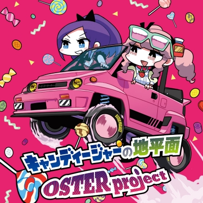 【アルバム】OSTER project/キャンディージャーの地平面
