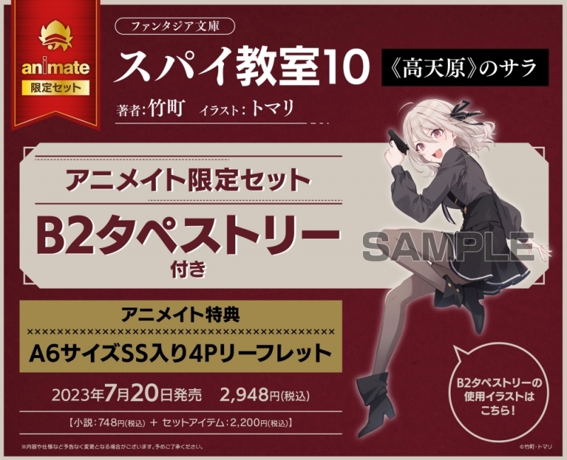 【小説】スパイ教室10 《高天原》のサラ アニメイト限定セット【B2タペストリー付き】