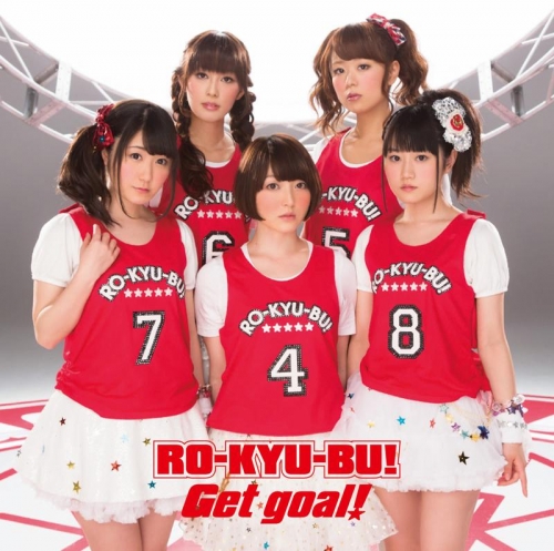 主題歌 Tv ロウきゅーぶ Ss Op Get Goal Ro Kyu Bu 初回限定盤 アニメイト