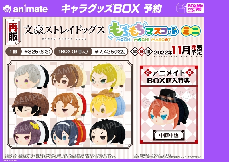 グッズ-マスコット】もちもちマスコットミニ 文豪ストレイドッグス 
