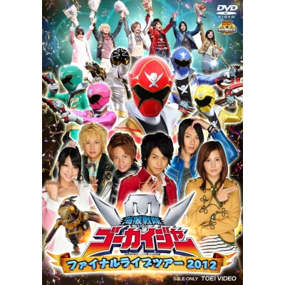 【DVD】海賊戦隊ゴーカイジャー ファイナルライブツアー2012