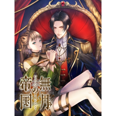【データ販売】無月の帝国 <スマホブラウザ版>(ricca)