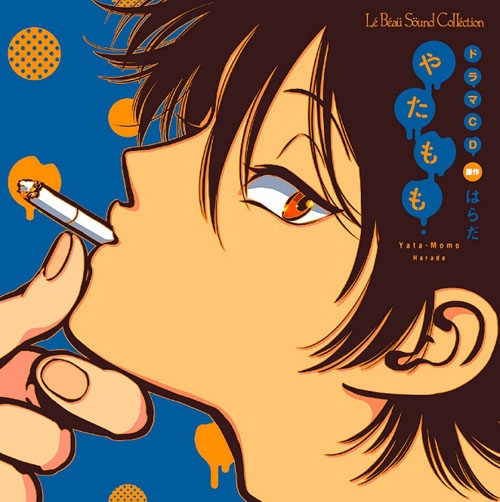 【ドラマCD】ドラマCD やたもも