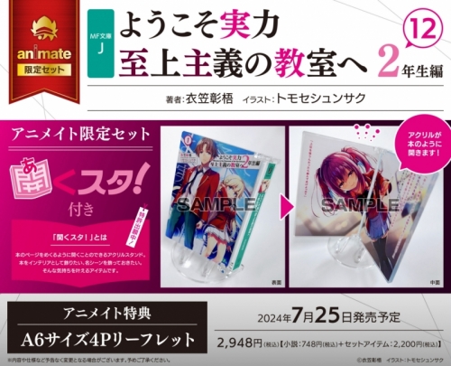 小説】ようこそ実力至上主義の教室へ 2年生編(12) アニメイト限定  