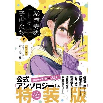 【コミック】紫雲寺家の子供たち(2) 公式アンソロジー付き特装版