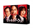 【ポイント20%還元】【DVD】TV ドラマ ゲキカラドウ2 DVD-BOXの画像