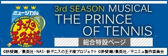 ミュージカル『テニスの王子様』総合特集